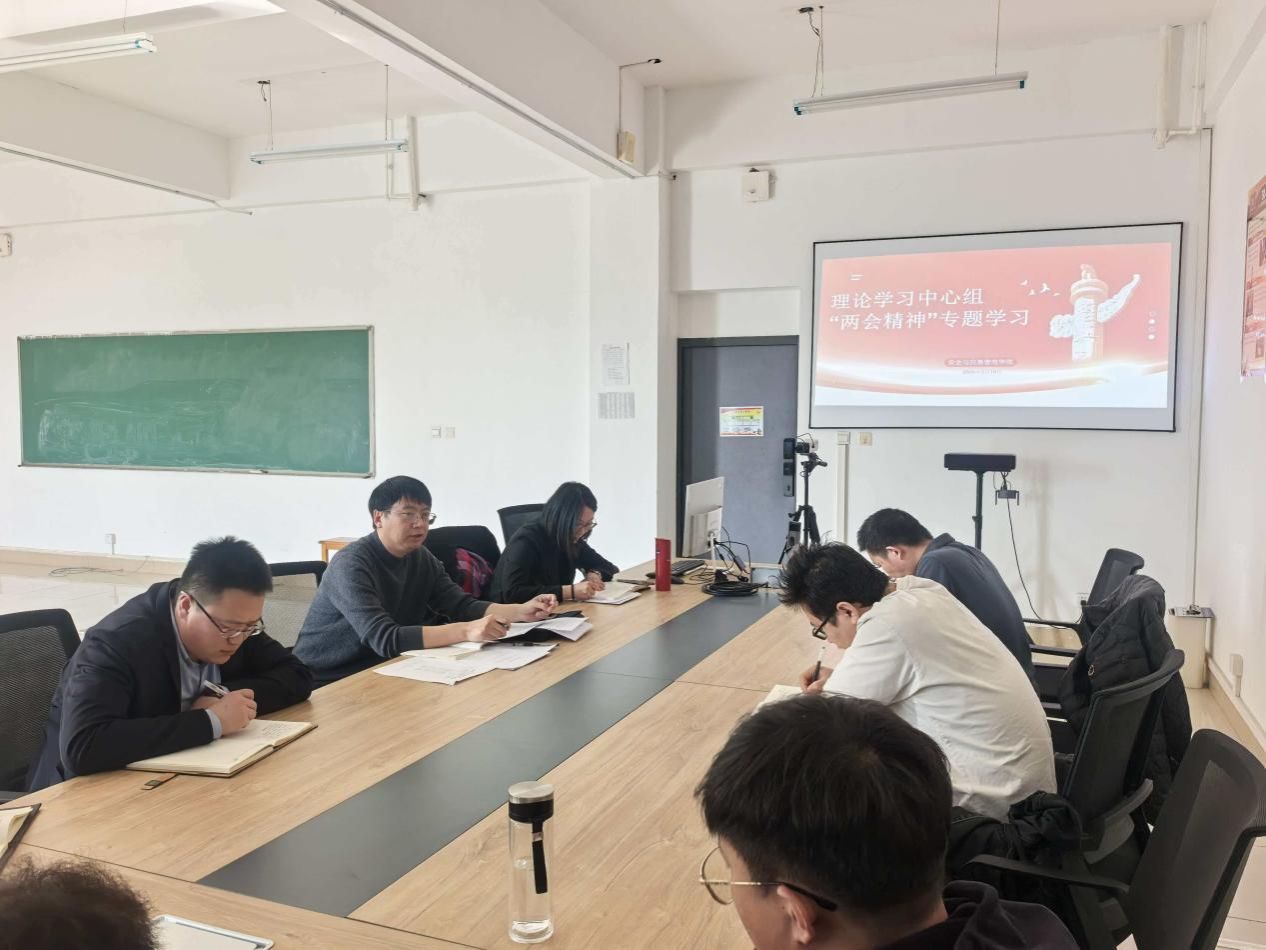 安全与应急管理学院理论学习中心组开展全国两会精神主题集中学习