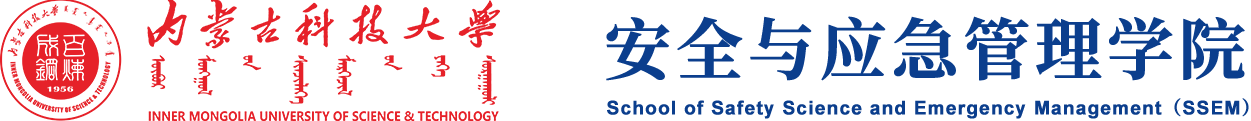内蒙古科技大学安全与应急管理学院